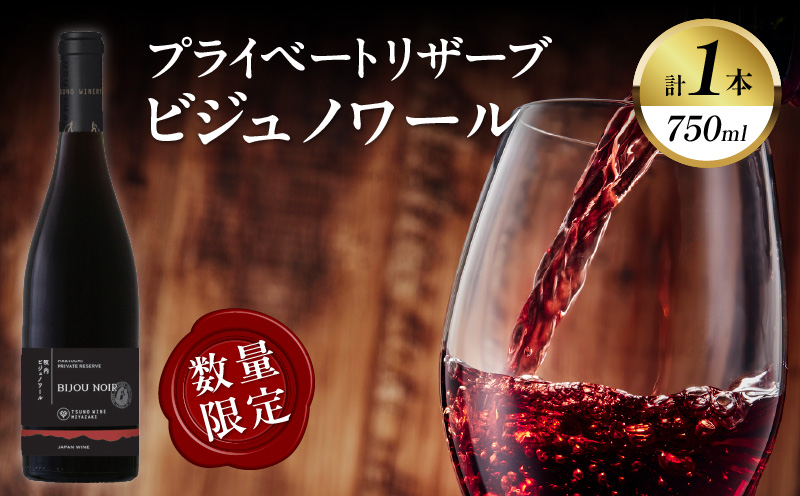 【数量限定】プライベートリザーブ ビジュノワール(計1本) 酒 飲料 アルコール 国産_T014-006