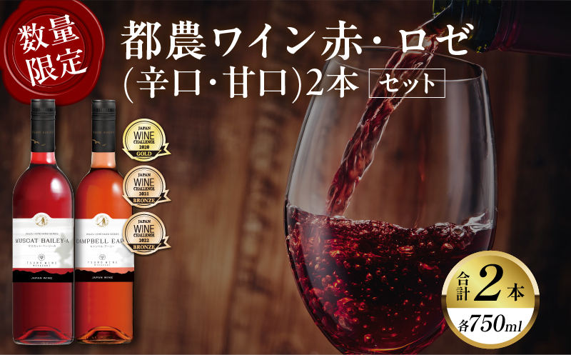 都農ワイン赤・ロゼ(辛口・甘口)2本セット 酒 飲料 アルコール 国産_T014-035