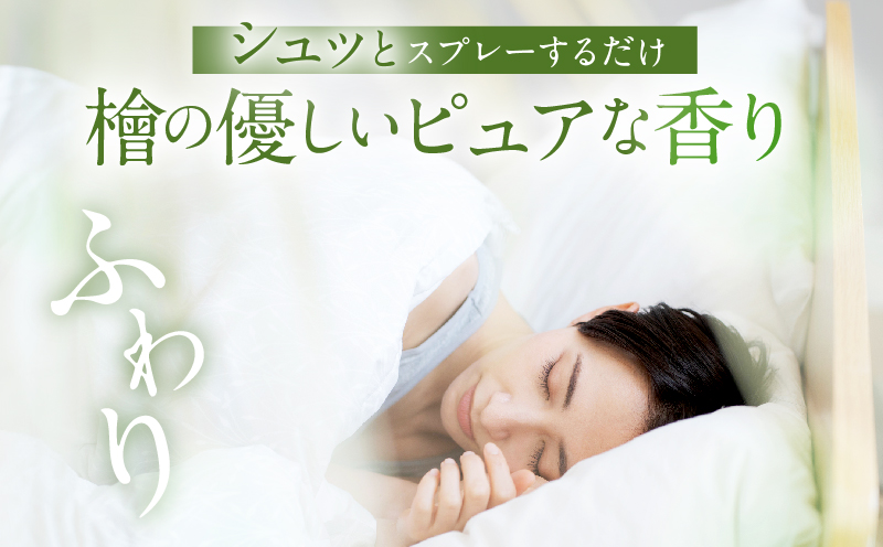 都農町製造『眠り檜女(ピローミスト) 20ml 』計1本 檜 香り 天然 リラックス 国産_T058-0015