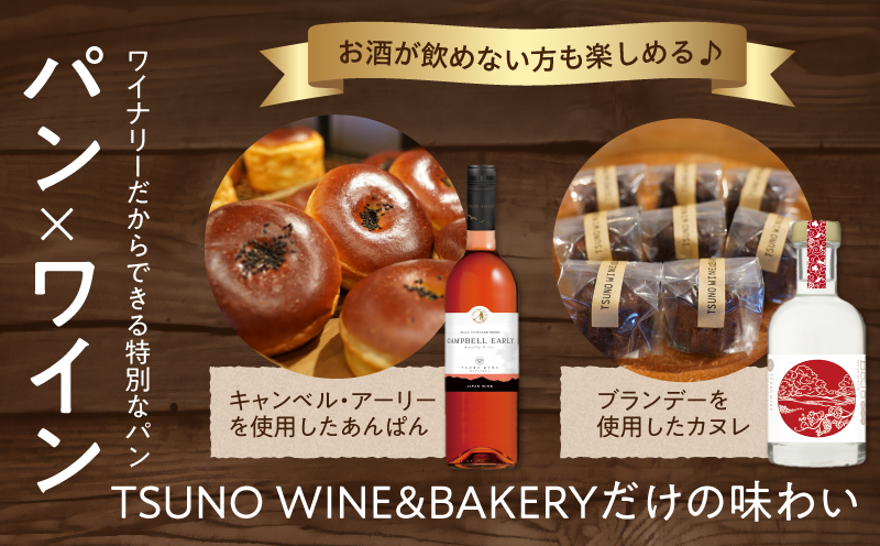 TSUNOWINE＆BAKERY パン3種セット（合計6個） パン 菓子パン トースト 国産_T053-0025