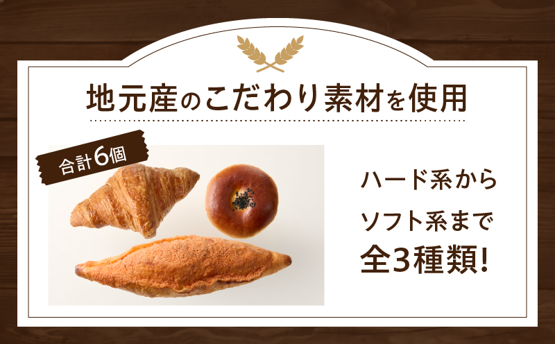 TSUNOWINE＆BAKERY パン3種セット（合計6個） パン 菓子パン トースト 国産_T053-0025