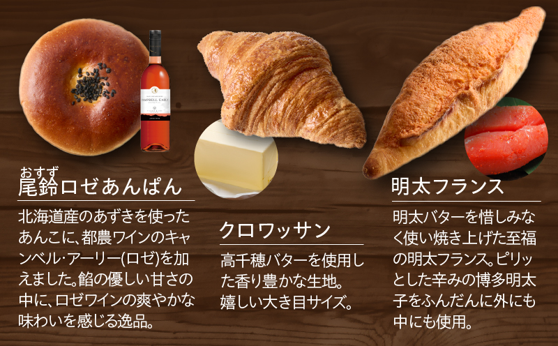 TSUNOWINE＆BAKERY パン3種セット（合計6個） パン 菓子パン トースト 国産_T053-0025