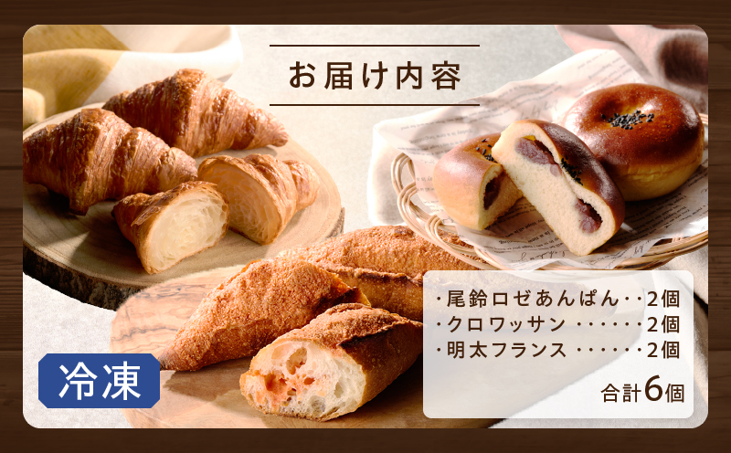 TSUNOWINE＆BAKERY パン3種セット（合計6個） パン 菓子パン トースト 国産_T053-0025