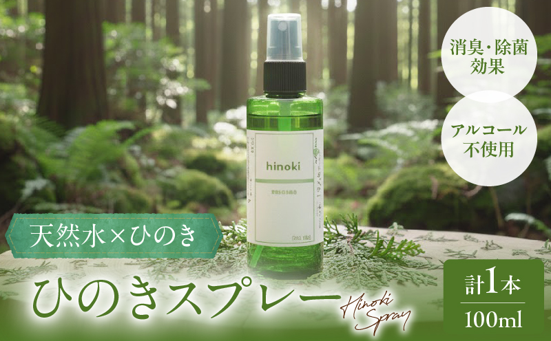 都農町製造『ひのきスプレー(100ml)』計1本 檜 香り 天然 リラックス 国産_T058-004