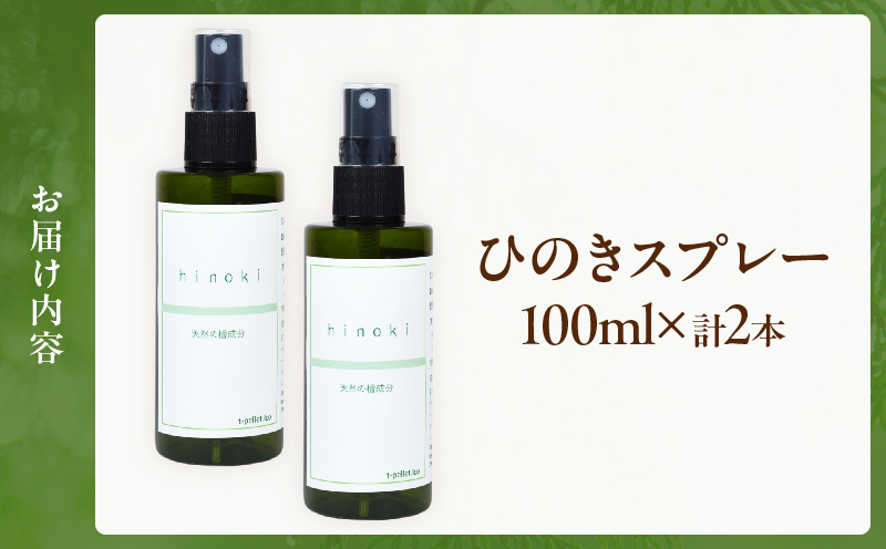 都農町製造『ひのきスプレー(100ml×2)』計2本 檜 香り 天然 リラックス 国産_T058-005