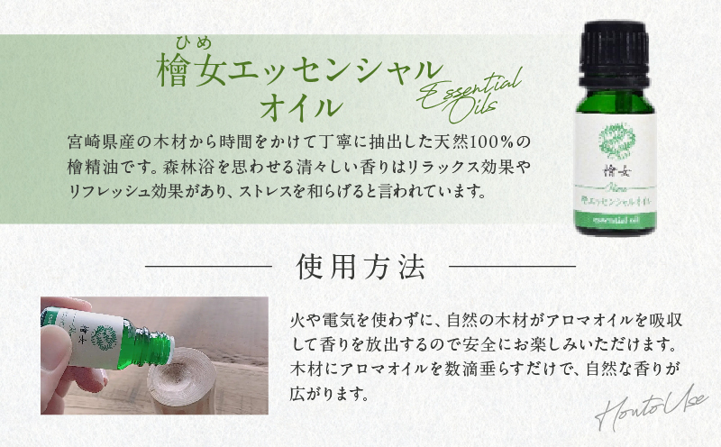 都農町製造『檜女(ひめ)エッセンシャルオイル&アロマウッドセット』檜 香り 天然 リラックス 国産_T058-006