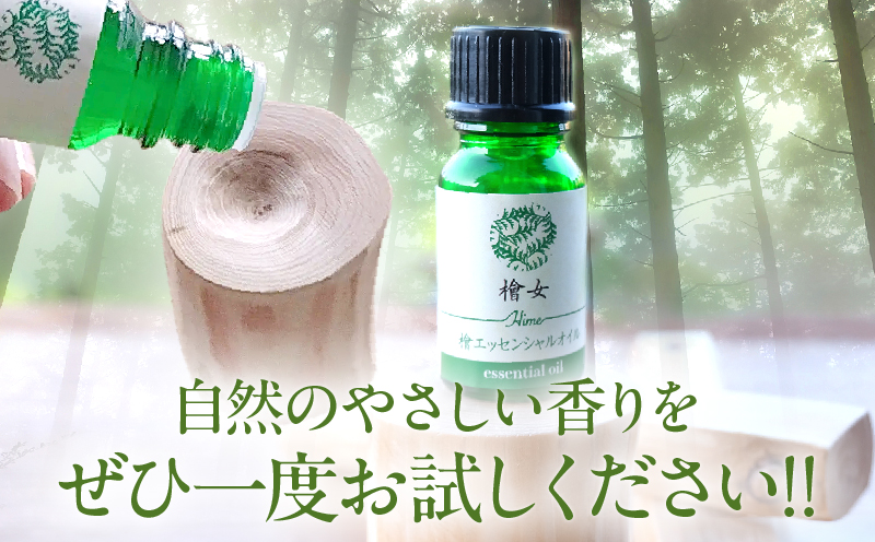 都農町製造『檜女(ひめ)エッセンシャルオイル&アロマウッドセット』檜 香り 天然 リラックス 国産_T058-006