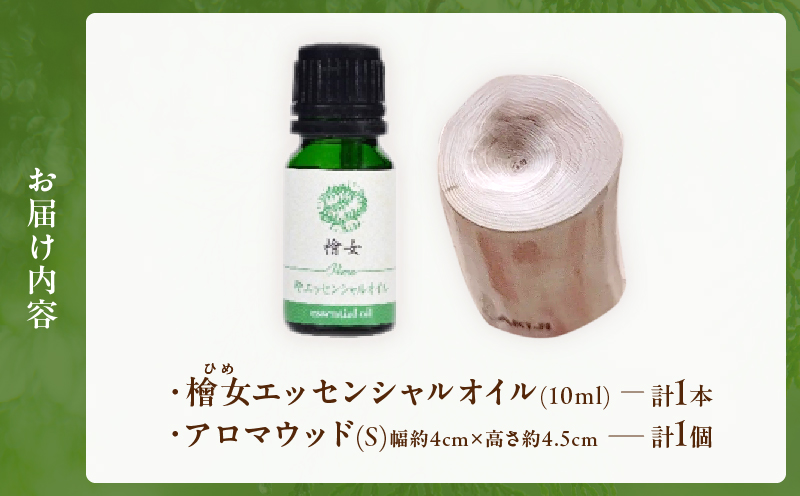都農町製造『檜女(ひめ)エッセンシャルオイル&アロマウッドセット』檜 香り 天然 リラックス 国産_T058-006