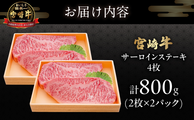 宮崎牛サーロインステーキ(計800g) 肉 牛 牛肉 国産_T050-0025