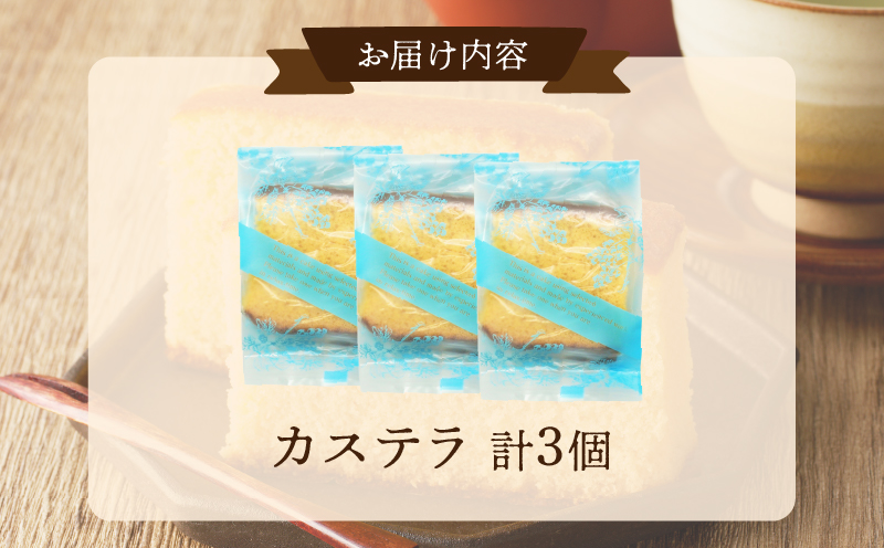【2週間以内発送】老舗菓子舗のカステラ「計3個・個包装」 お菓子 スイーツ 和菓子 本格_T035-0126