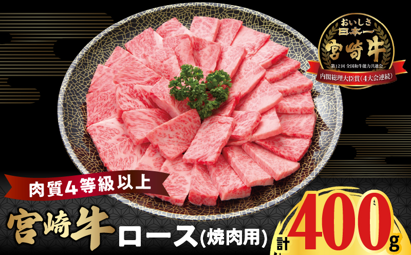 宮崎牛ロース(焼肉用)計400g 肉 牛 牛肉 国産_T050-0031