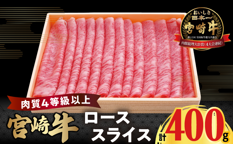 宮崎牛ローススライス(計400g) 肉 牛 牛肉 国産_T050-0051