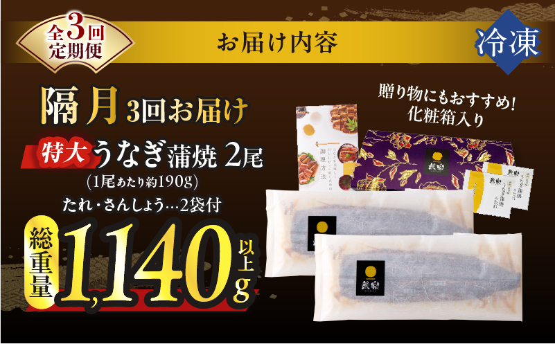 【3回隔月定期便】うなぎ蒲焼特大2尾(さんしょう・たれ付き)総重量1140g以上 鰻 魚 魚介 加工品 国産_T026-0061-K
