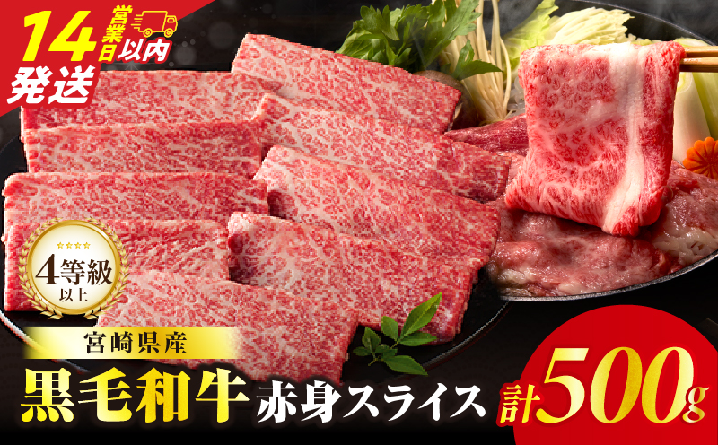 【14営業日以内発送】【畜産農家応援】≪肉質等級4等級以上≫黒毛和牛赤身スライス(計500g) 肉 牛 牛肉 おかず 国産_T030-0886-14E