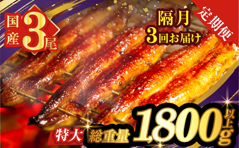 【3回隔月定期便】うなぎ蒲焼3尾(さんしょう・たれ付き)総重量1800g以上 鰻 魚 魚介 加工品 国産_T026-0146-K