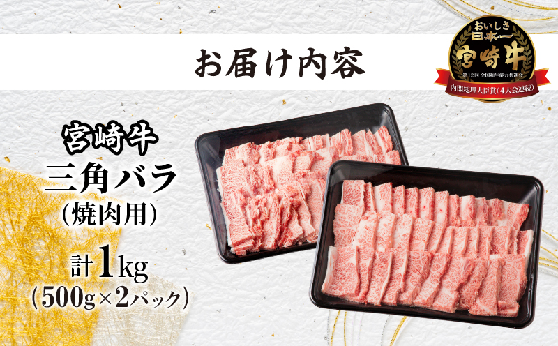 ≪数量限定≫宮崎牛三角バラ(焼肉用)計1kg 肉 牛 牛肉 おかず 国産_T030-014-M