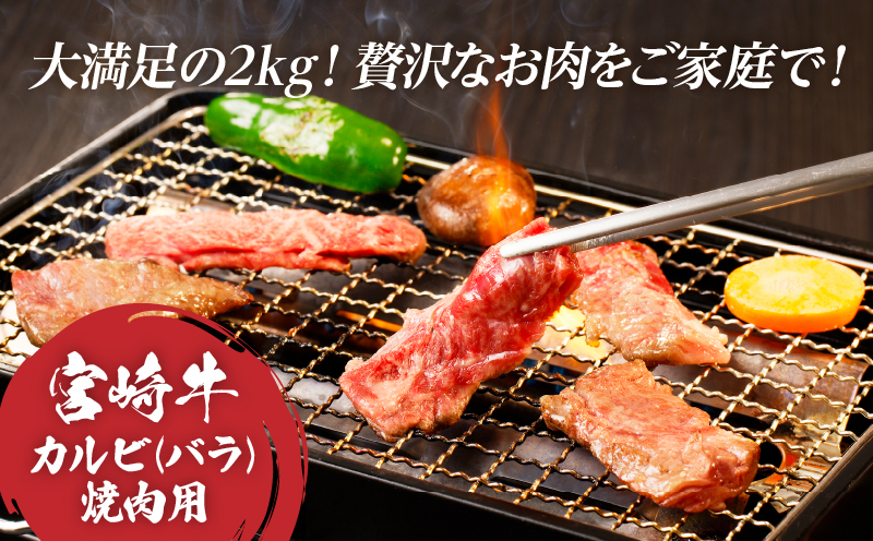 全部小分け真空パック!!「宮崎牛カルビ(バラ)焼肉用」計2kg 肉 牛 牛肉 おかず 国産_T041-009