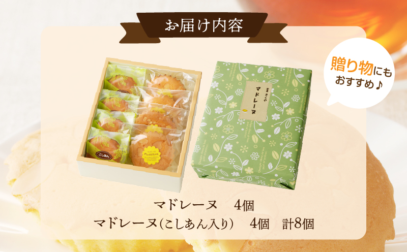 【2週間以内発送】老舗菓子舗のマドレーヌ2種セット(合計8個) 焼き菓子 スイーツ 詰め合わせ 洋菓子_T035-0051