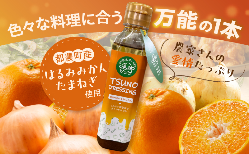 TSUNO DRESSINGはるみみかん計3本 ドレッシング サラダ 柑橘 加工品 国産_T043-003