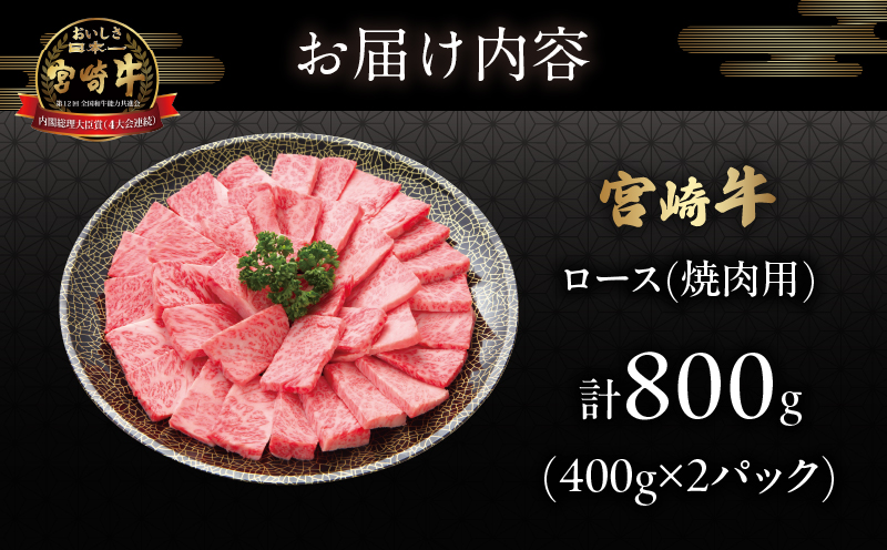 宮崎牛ロース(焼肉用)計800g 肉 牛 牛肉 国産_T050-004