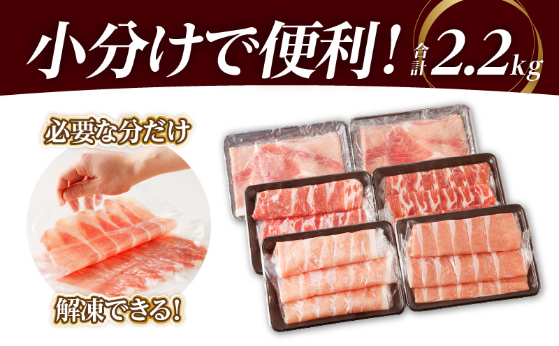 全部小分けシート巻き!!宮崎県産豚しゃぶしゃぶ3種盛りセット合計2.2kg 肉 豚 豚肉 おかず 国産_T041-005