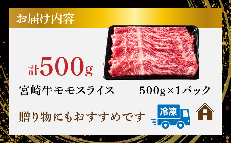 宮崎牛モモスライス(すき焼き用)計500g 肉 牛 牛肉 焼肉 国産_T009-021