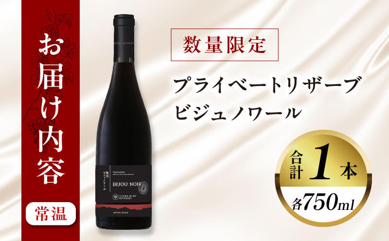 【数量限定】プライベートリザーブ ビジュノワール(計1本) 酒 飲料 アルコール 国産_T014-006