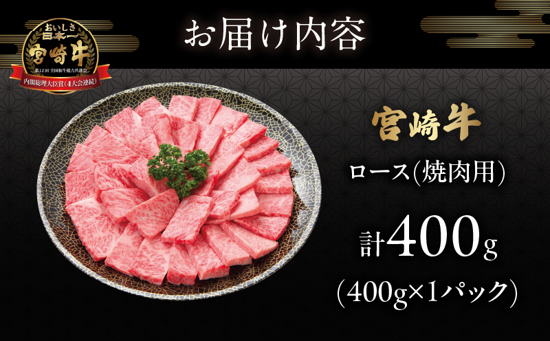 宮崎牛ロース(焼肉用)計400g 肉 牛 牛肉 国産_T050-003