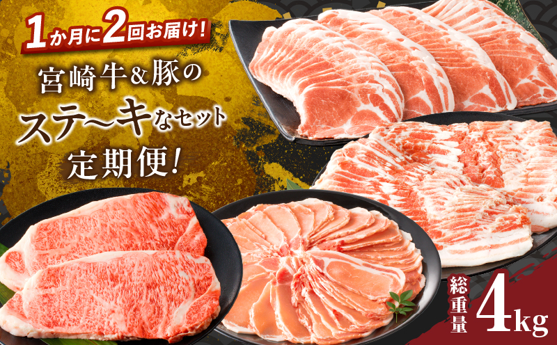 ≪定期便≫＼1か月に2回お届け!!／宮崎牛＆豚のステ～キなセット【総重量4kg】 肉 牛 牛肉 焼肉 国産_T030-045