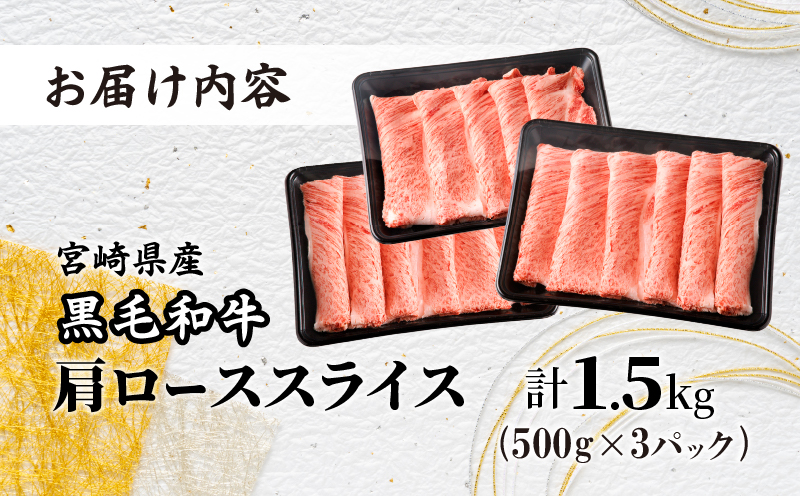 ≪年末年始限定≫“生産者応援”宮崎県産黒毛和牛肩ローススライス(計1.5kg) 肉 牛 牛肉 おかず 国産_T030-076-ZO2