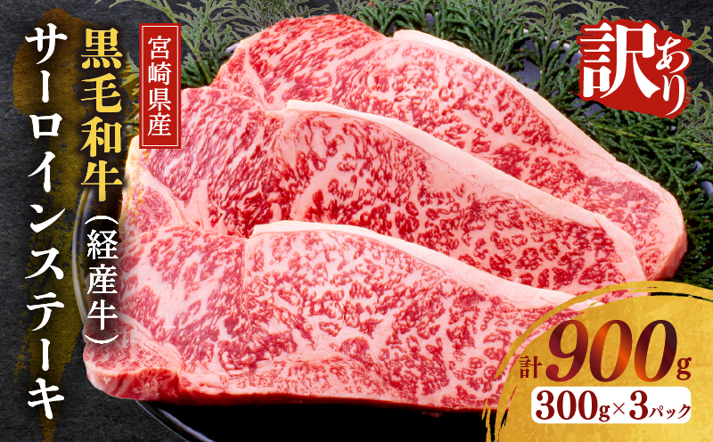 ≪訳あり≫宮崎県産黒毛和牛(経産牛)サーロインステーキ(計900g) 肉 牛 牛肉 国産_T025-012