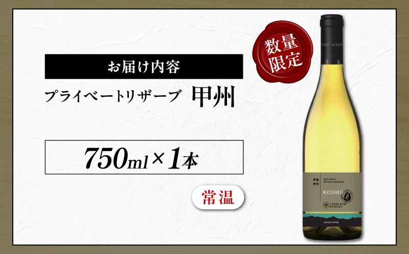 【数量限定】プライベートリザーブ 甲州(計1本) 酒 飲料 アルコール 国産_T014-014