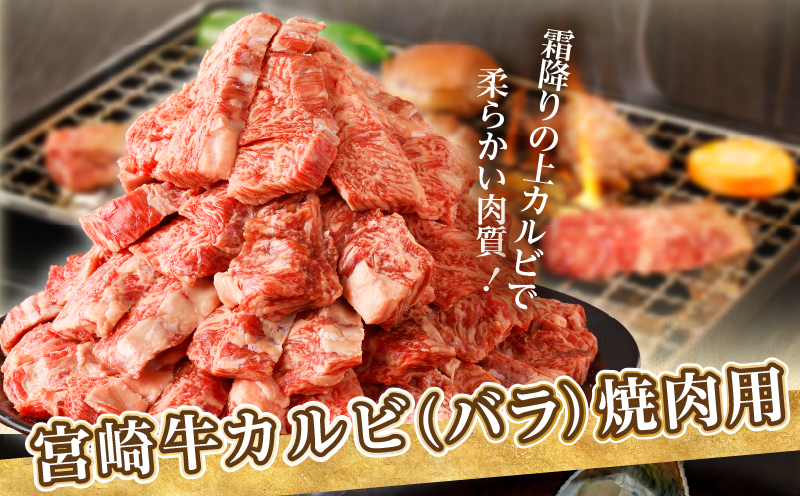 全部小分け真空パック!!「宮崎牛カルビ(バラ)焼肉用」計1.5kg 肉 牛 牛肉 おかず 国産_T041-008