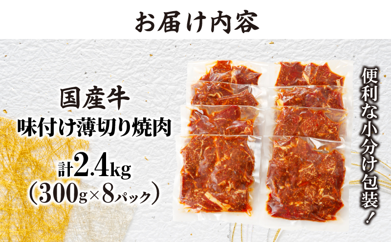 国産牛味付け薄切り焼肉(計2.4kg) 肉 牛 牛肉 おかず 国産_T030-010