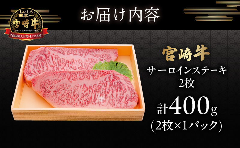 宮崎牛サーロインステーキ(計400g) 肉 牛 牛肉 国産_T050-001