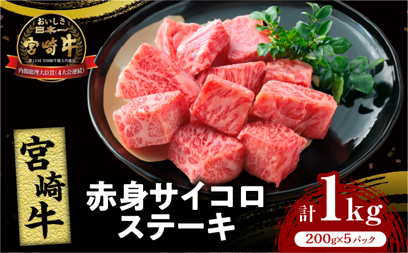 宮崎牛赤身サイコロステーキ(計1kg) 肉 牛 牛肉 国産_T009-027