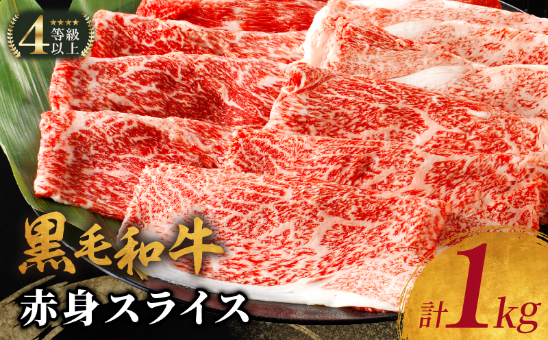 【3月以降順次発送】生産者応援≪肉質等級4等級以上≫黒毛和牛赤身スライス(計1kg) 肉 牛 牛肉 おかず 国産_T030-0071-M