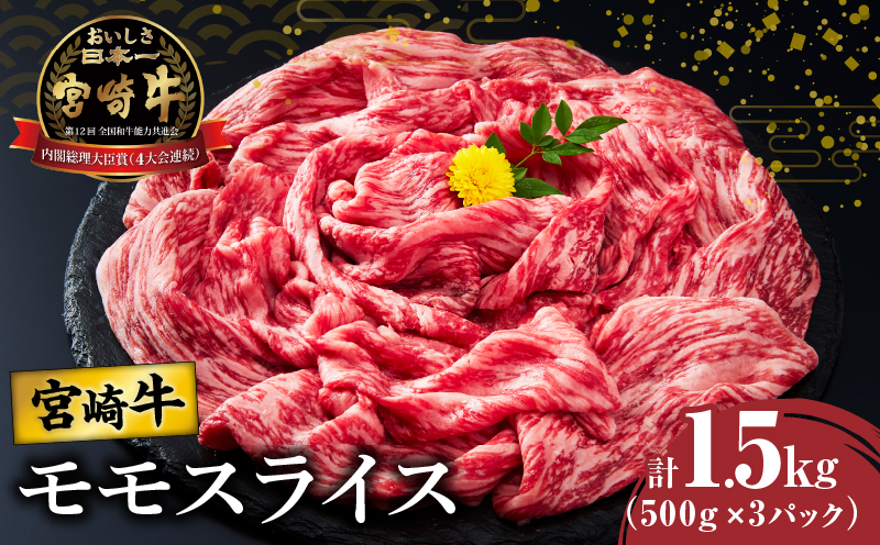 宮崎牛モモスライス(すき焼き用)計1.5kg 肉 牛 牛肉 焼肉 国産_T009-022