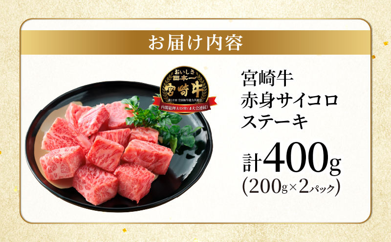 宮崎牛赤身サイコロステーキ(計400g) 肉 牛 牛肉 国産_T009-024