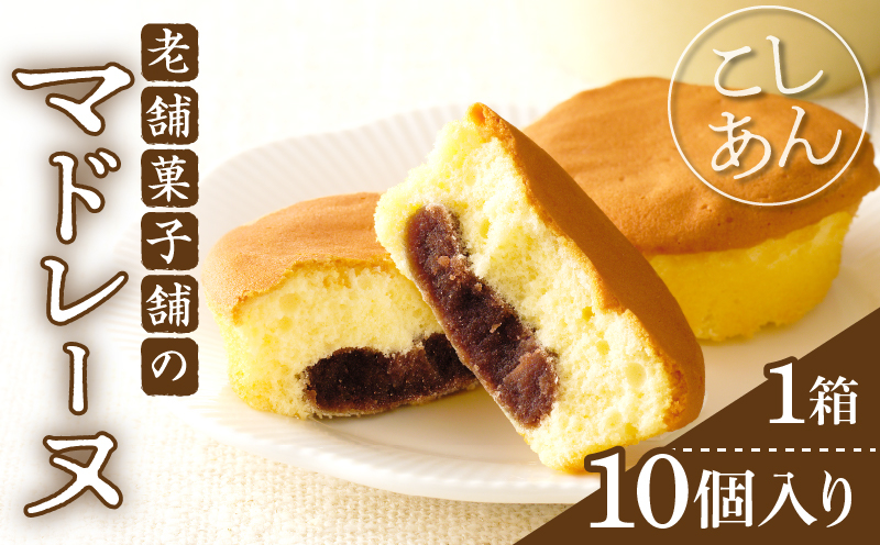 【2週間以内発送】老舗菓子舗のマドレーヌ(こしあん入り)計10個 焼き菓子 スイーツ 詰め合わせ 洋菓子_T035-0041