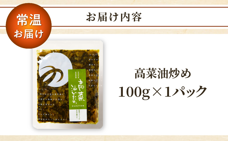 ＼ポスト投函／高菜油炒め100g つけもの おかず 野菜 加工品 国産_T037-005