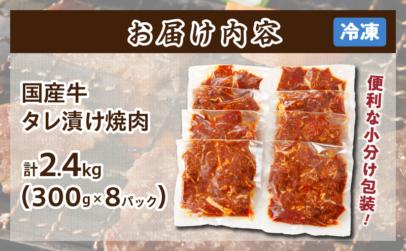 ≪訳あり≫国産牛味付け薄切り焼肉(計2.4kg) 肉 牛 牛肉 おかず 国産_T030-010-M