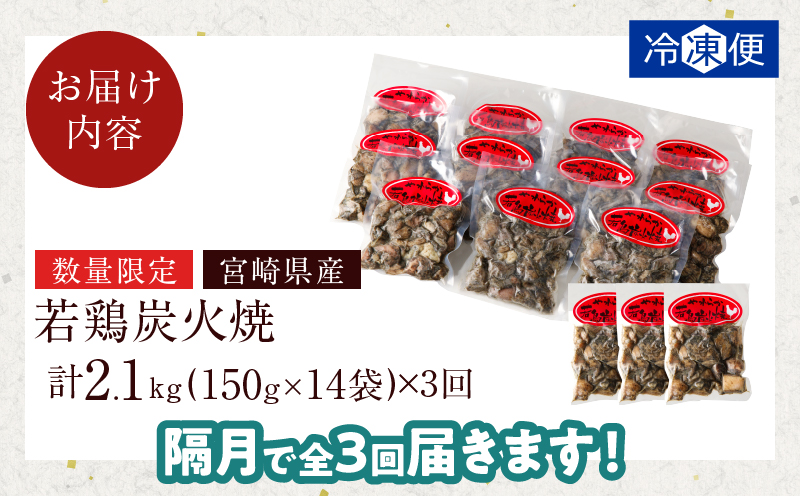 【数量限定】《隔月3回定期便》宮崎県産若鶏炭火焼(総重量6.3kg) 肉 鶏肉 加工品 国産_T017-011-ZO