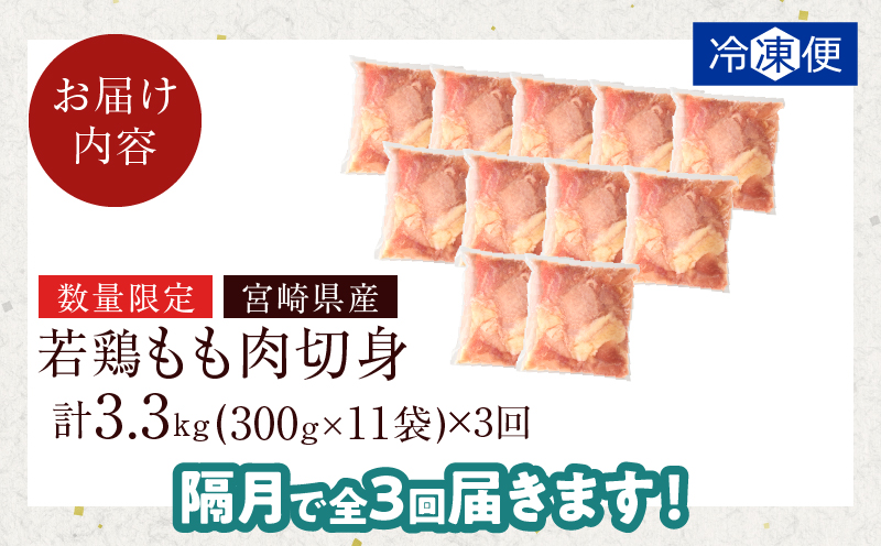 【数量限定】《隔月3回定期便》宮崎県産若鶏もも肉切身(総重量9.9kg) 肉 鶏 鶏肉 国産_T017-009-ZO