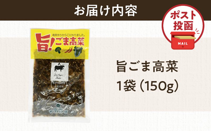 ＼ポスト投函／旨ごま高菜(150g) 漬物 おかず 野菜 加工品 国産_T025-010