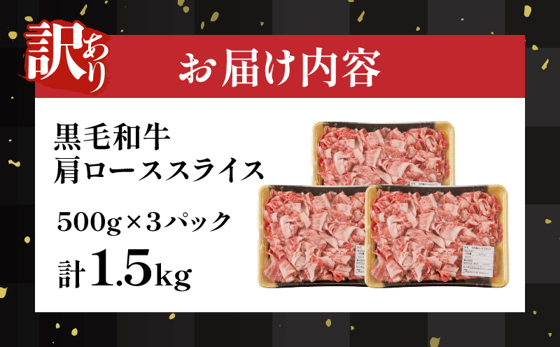 【2週間以内発送】≪訳あり≫黒毛和牛肩ローススライス(計1.5kg) 肉 牛 牛肉 国産_T025-006