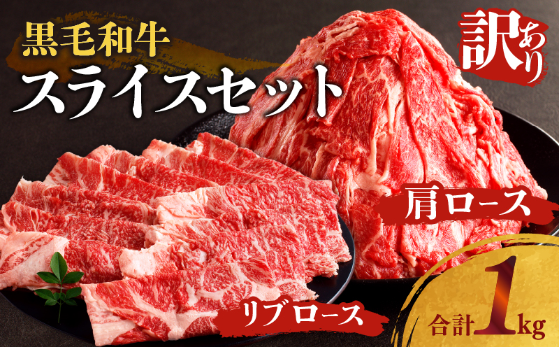 月数量限定≪訳あり≫黒毛和牛肩ロース&リブローススライスセット(合計1kg) 肉 牛 牛肉 国産