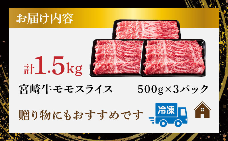 宮崎牛モモスライス(すき焼き用)計1.5kg 肉 牛 牛肉 焼肉 国産_T009-022