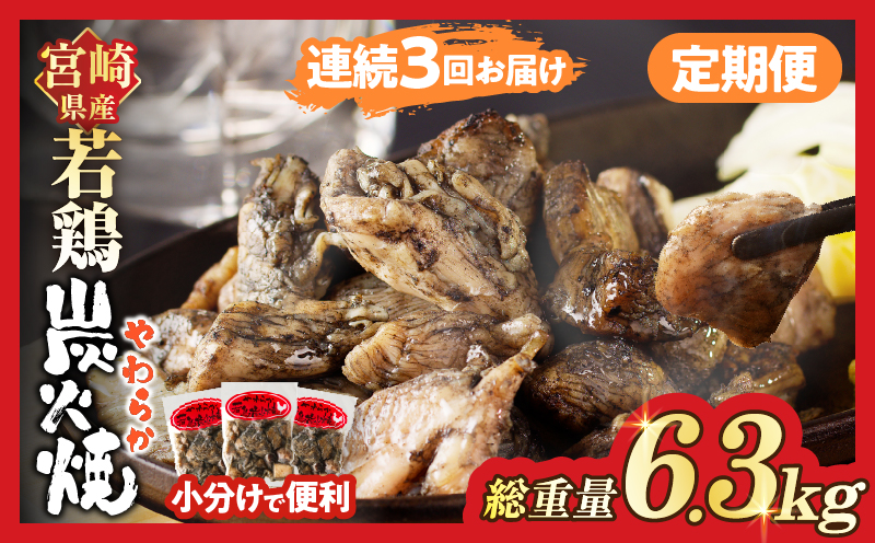 【数量限定】《連続3回定期便》宮崎県産若鶏炭火焼(総重量6.3kg) 肉 鶏肉 加工品 国産_T017-010-ZO