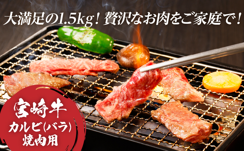 全部小分け真空パック!!「宮崎牛カルビ(バラ)焼肉用」計1.5kg 肉 牛 牛肉 おかず 国産_T041-008